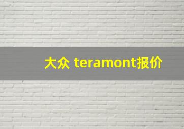 大众 teramont报价